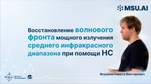 Восстановление волнового фронта мощного излучения среднего инфракрасного диапазона при помощи НС