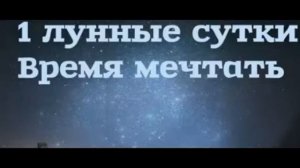 ПЕРВЫЙ ЛУННЫЙ ДЕНЬ