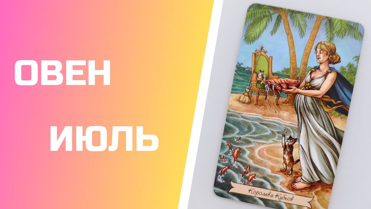 ОВЕН ИЮЛЬ 2023 [Таро прогноз]