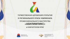 Церемония открытия IV регионального этапа чемпионата "Абилимпикс" на территории Камчатского края