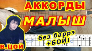Малыш Аккорды ? Виктор Цой группа Кино ♪ Разбор песни на гитаре ♫ Гитарный бой для начинающих