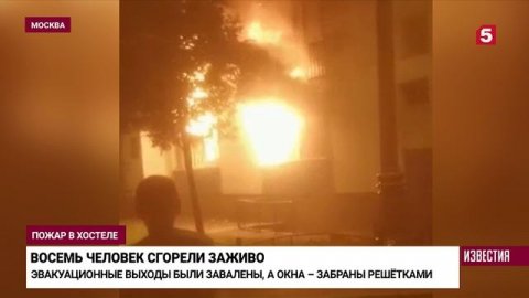 Сгоревший в Москве хостел по документам был медицинской организацией