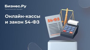 Онлайн-кассы с 2017 года. Новый закон 54-ФЗ