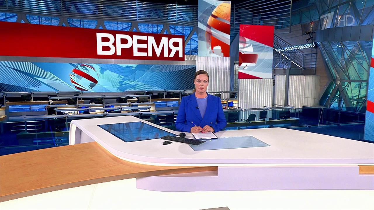 Выпуск программы "Время" в 21:00 от 19.08.2023