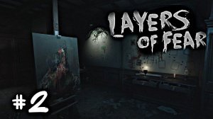 Ни секунды покоя / Приобщаемся к искусству / Layers of Fear №2