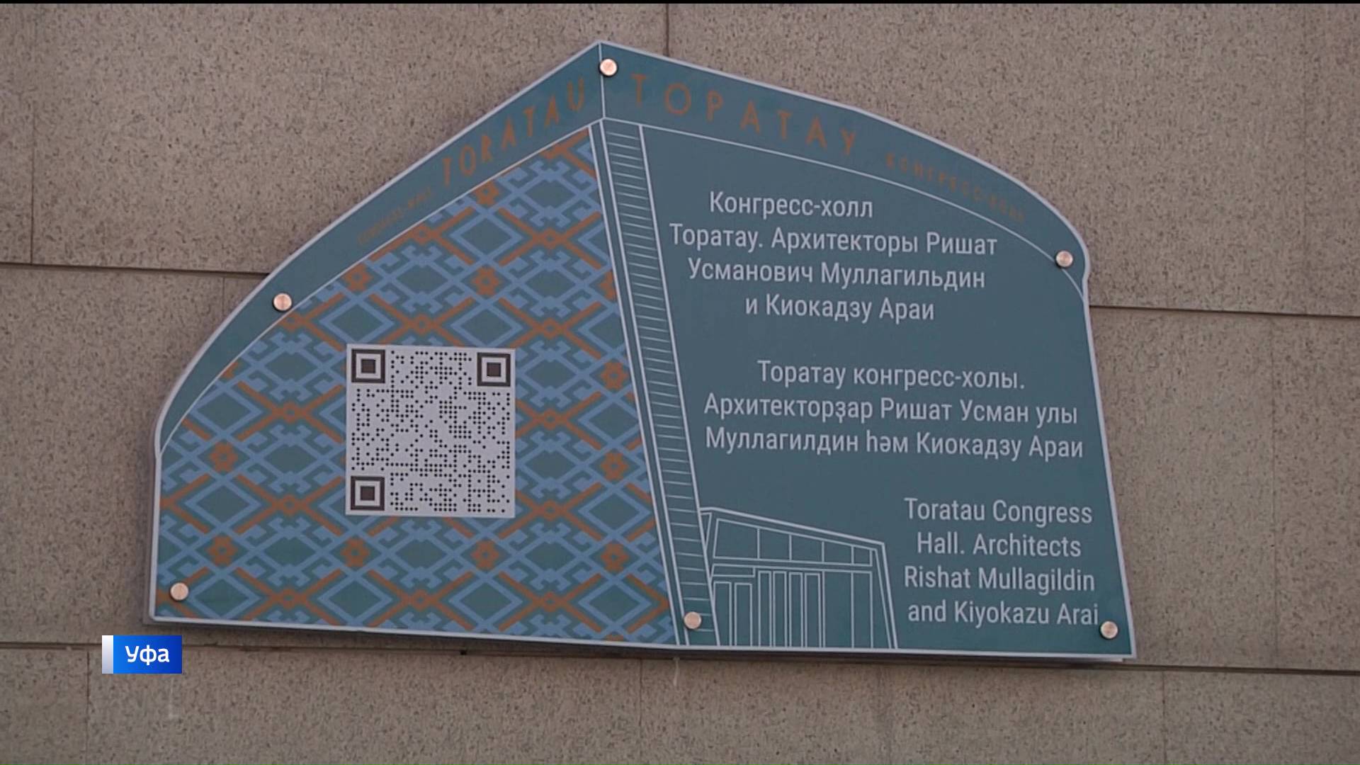 В Уфе открылась информационная доска о жизни и творчестве автора проекта здания Ришата Муллагильдина