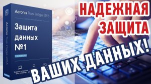 Как сделать резервную копию системы в Acronis True Image?