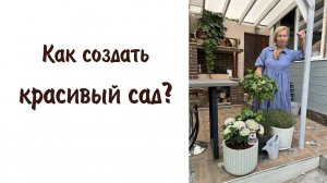 Как создать красивый сад?