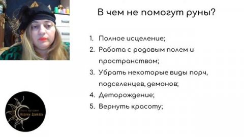 Мастер-класс "Руническая защита. Как с помощью рунических символов ставить защиту"