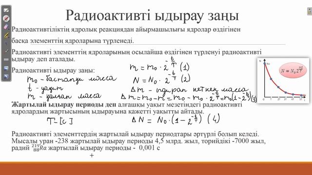 Ядролық реакциялар. Радиоактивті ыдырау заңы