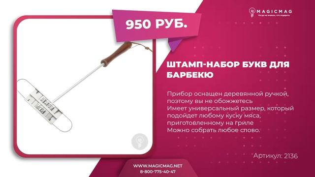 ШТАМП-НАБОР БУКВ ДЛЯ БАРБЕКЮ смотреть онлайн