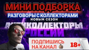 МИНИ ПОДБОРКА РАЗГОВОРОВ С КОЛЛЕКТОРАМИ СЛУШАТЬ / ПОЛЕЗНЫЕ РАЗГОВОРЫ
