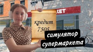 Взяла кредит? не записался звук видео ► Supermarket Simulator