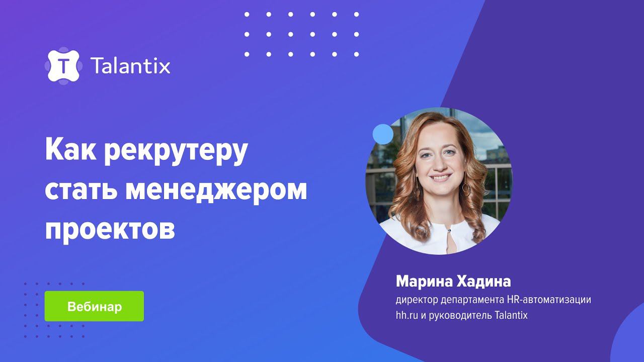 Как рекрутеру стать менеджером проектов / Talantix