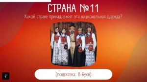 Угадай страну по национальной одежде | Национальная одежда стран мира | Часть 2