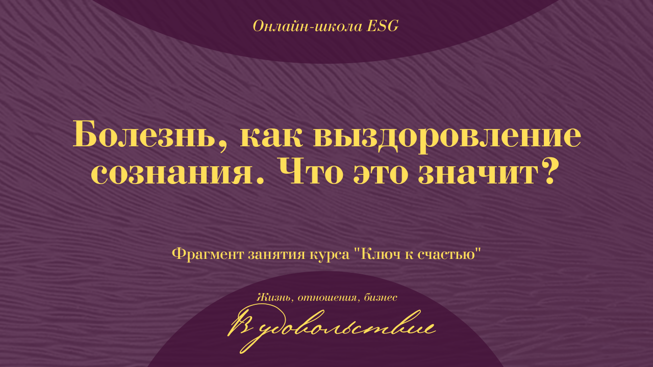 Болезнь как выздоровление сознания. Что это значит? Фрагмент занятия. Ключ к счастью. #ESG