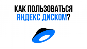 Как пользоваться Яндекс Диском? / Простой и быстрый Облачный сервис