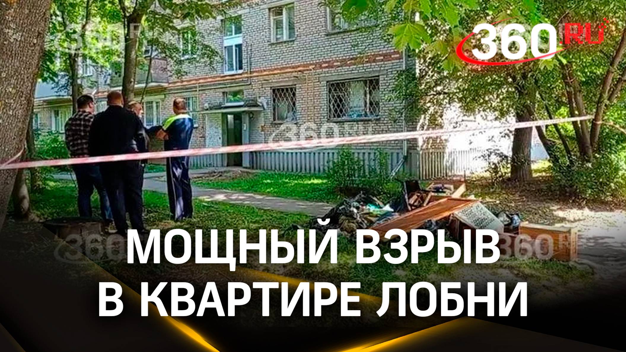 Взрыв в квартире Лобни. Пострадавшего с оторванной рукой увезли в больницу