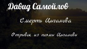 Давид Самойлов .Смерть Цыганова.Из поэмы Цыгановы