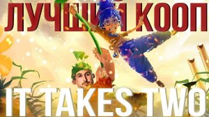 It Takes Two - Лучшая кооперативная игра