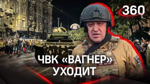 ЧВК «Вагнер» уходит: Пригожин уводит свои отряды в полевые лагеря