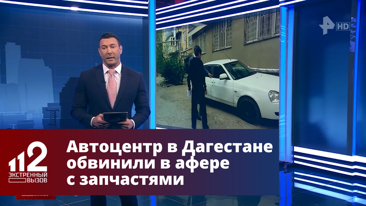 Автоцентр в Дагестане обвинили в афере с запчастями