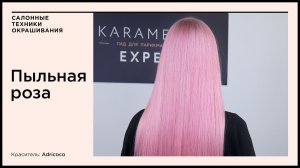 Окрашивание пыльная роза