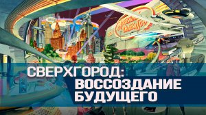 3D-путешествие по утерянной, невоплощённой и невероятной Москве