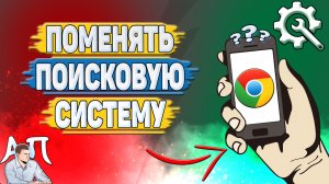 Как поменять поисковую систему в Гугл Хроме?