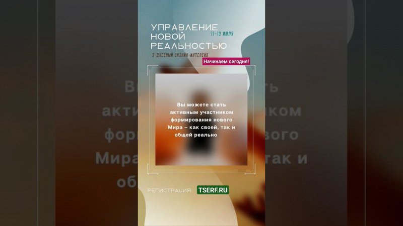 Сегодня, 11 июля - начало онлайн-курса «Управление новой реальностью». Подробнее - на сайте tserf.ru