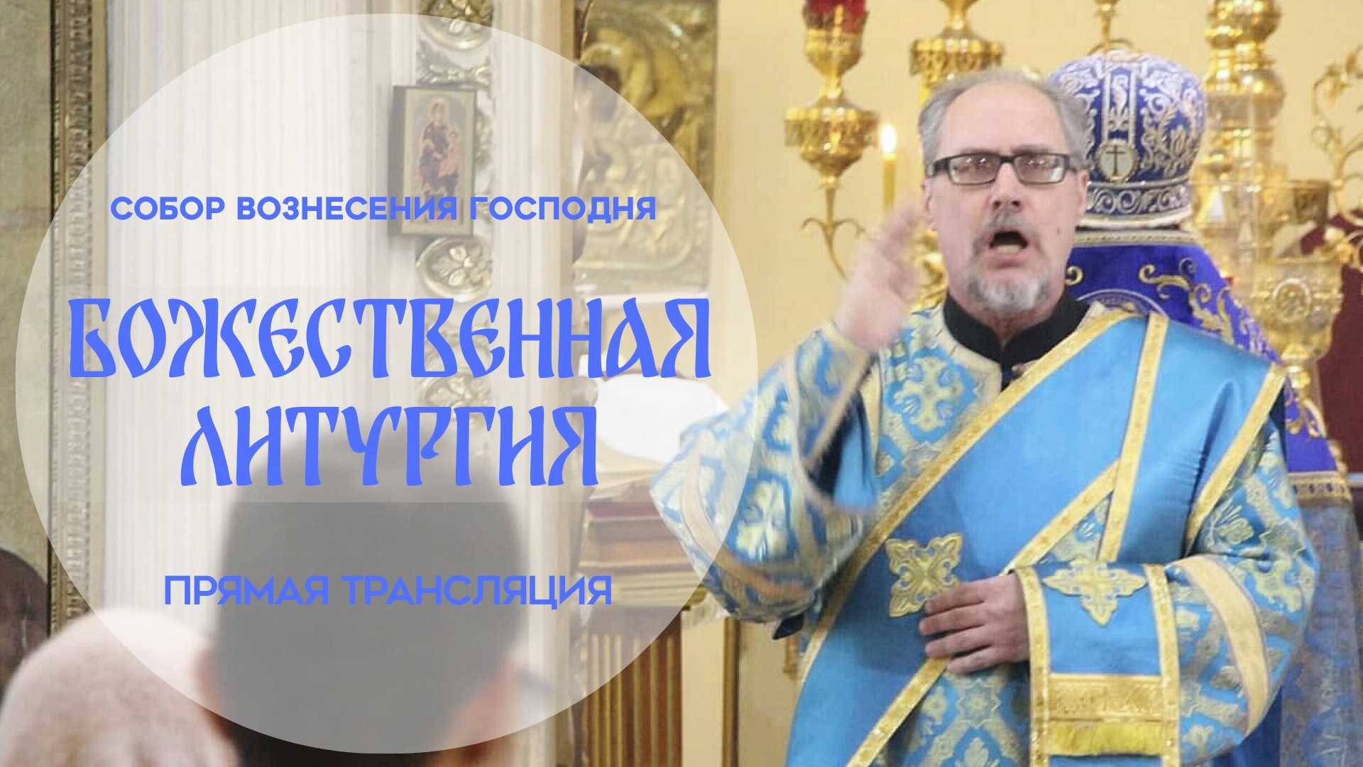 Божественная Литургия. Прямая трансляция