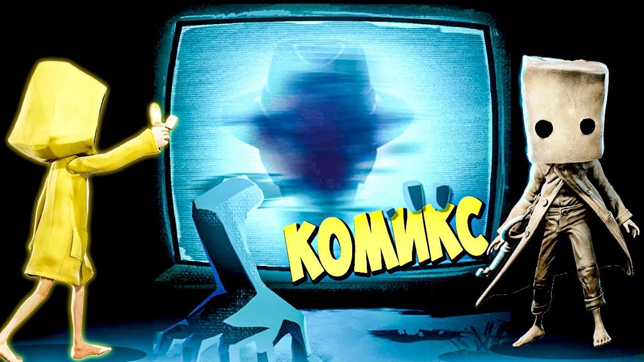 Маленькие Кошмары 2 Жуткие Комиксы по вселенной игры Little Nightmares 2