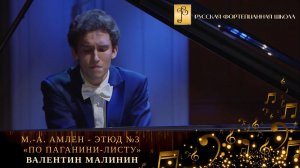 М.-А. Амлен - Этюд №3 «По Паганини-Листу» / Валентин Малинин (фортепиано)
