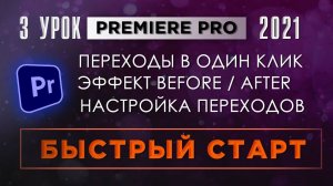 Монтаж видео / Premiere Pro для начинающих / Переходы в один клик / Эффект Before-After