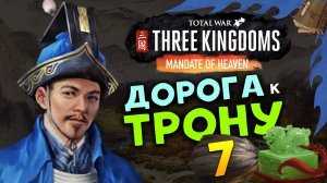 Лу Чжи в Total War Three Kingdoms - время разбойников (Небесный мандат) прохождение на русском - #7