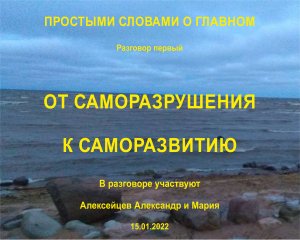 #_2022.01.15_От саморазврушения к саморазвитию_ПРОСТЫМИ СЛОВАМИ_Беседа первая.mp4