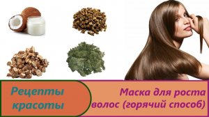 Рецепт маски для волос на кокосовом масле с 3 травами горячим способом.Корень лопуха для роста волос