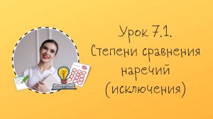 Урок 7.1. Степени сравнения наречий (исключения)