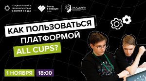 Как пользоваться платформой All Cups?