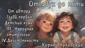 "От двух до пяти" ЧАСТЬ 2 - аудиокнига, Корней Чуковский