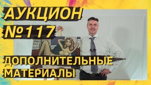 Аукцион ArtSale.info № 117. Дополнительные материалы