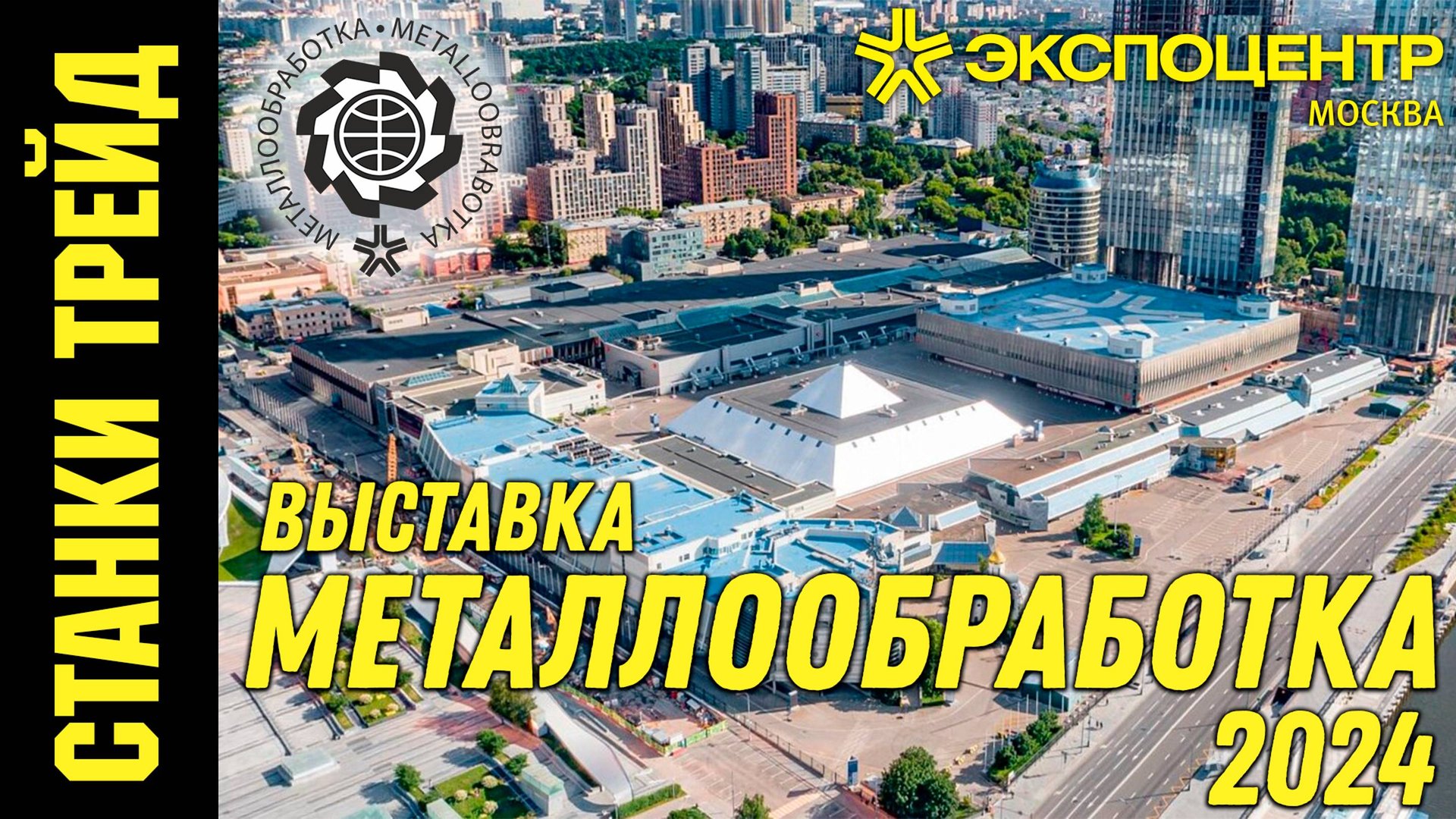 СТАНКИ ТРЕЙД на Металлообработка 2024 АНОНС новых станков смотреть онлайн