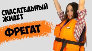 Спасательный жилет SPASS Фрегат (подходит под требования ГИМС)