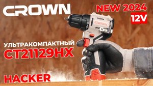 НОВИНКА! УЛЬТРАКОМПАКТНАЯ ДРЕЛЬ-ШУРУПОВЕРТ 12V MAX CROWN CT21129HX (ХАКЕР)
