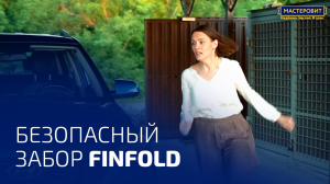 Металлический забор FinFold (ФинФолд). Безопасность для вашего участка и для ваших детей