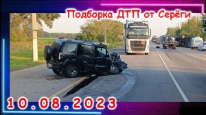 ДТП  Подборка на видеорегистратор за 10 08 2023 Август 2023