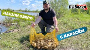 НА ОЗЕРО ЗА КАРАСЁМ.Ловля карася на поплавок на забытом у рыбаков месте.