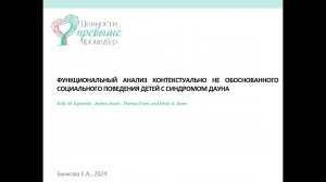 Функциональный анализ контекстуально необоснованного социального поведения детей с синдромом Дауна