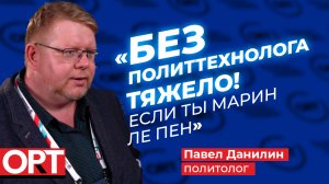 Вся правда о политтехнологах от политолога Данилина