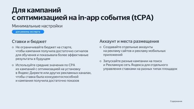 Лучшие практики по настройке и оптимизации рекламы мобильных приложений в Яндексе